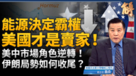 【新闻大破解】美国中共摊牌前 交锋海峡能源博弈 美中谁翻盘?