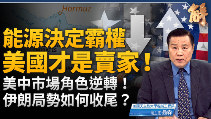 【新聞大破解】美國中共攤牌前 交鋒海峽能源博弈 美中誰翻盤？