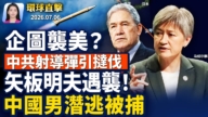【早間環球直擊】7月6日完整版