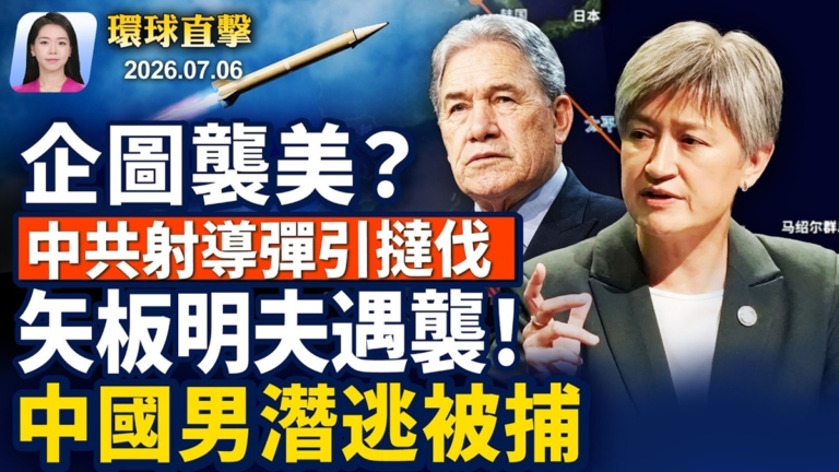 【早間環球直擊】7月6日完整版
