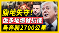 【新聞第一線】腹地失守 俄多地爆發抗議 烏奔襲2700公里