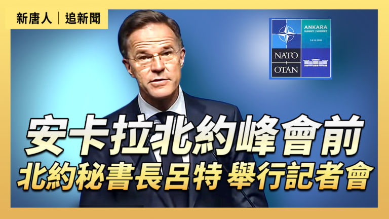 【直播】安卡拉北約峰會前 北約秘書長呂特舉行記者會