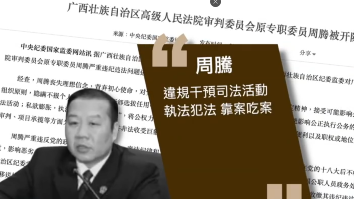 廣西高院審判委員會原專職委員周騰被「雙開」