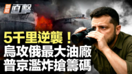【新闻直击】5千里逆袭 乌攻俄最大油厂 普京滥炸抢筹码