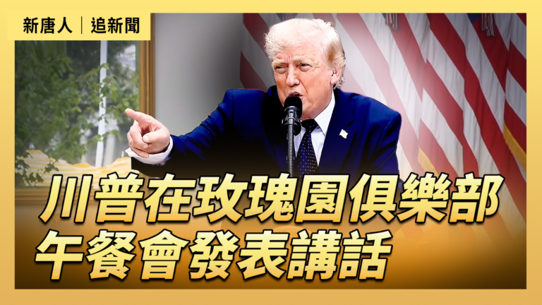 【直播】川普在玫瑰園俱樂部午餐會發表講話