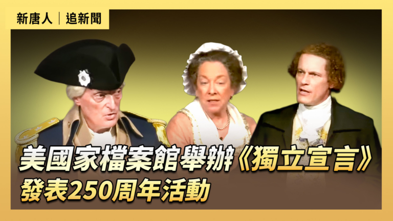 【直播】美國家檔案館舉辦《獨立宣言》發表250周年活動