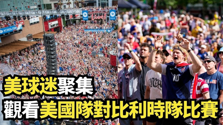【直播】美球迷聚集觀看美國隊對比利時隊的比賽