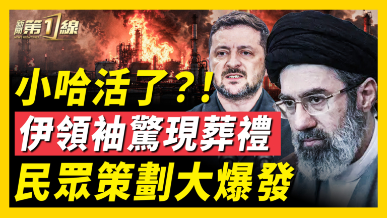 【新聞第一線】伊領袖驚現葬禮 民眾策劃大爆發