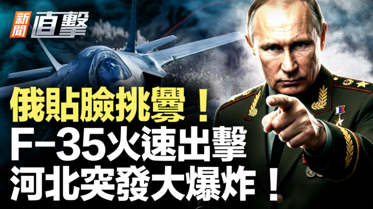 【新聞直擊】俄貼臉挑釁 F-35火速出擊 河北突發大爆炸!