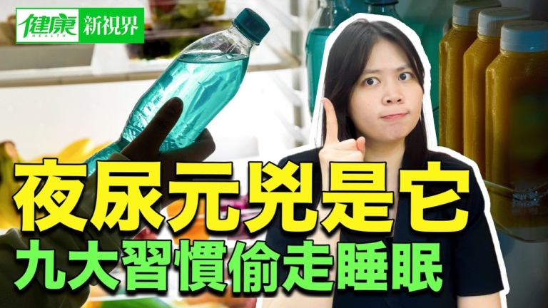 【健康新視界】夜尿元凶是它 九大習慣偷走睡眠