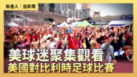 【直播】美球迷聚集觀看美國隊對比利時隊的比賽