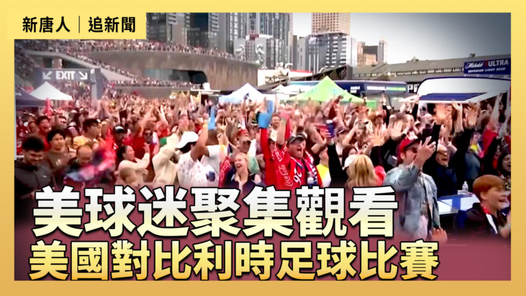 【直播】美球迷聚集觀看美國隊對比利時隊的比賽