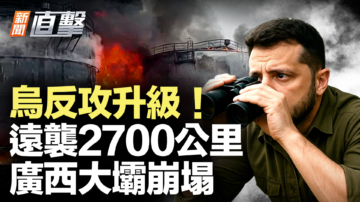 【新闻直击】乌反攻升级！远袭2700公里 广西大坝崩塌