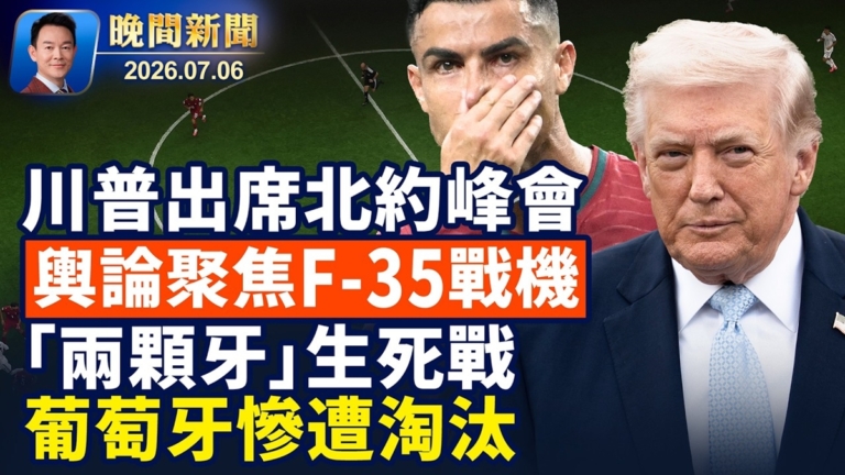【晚間新聞】7月6日完整版