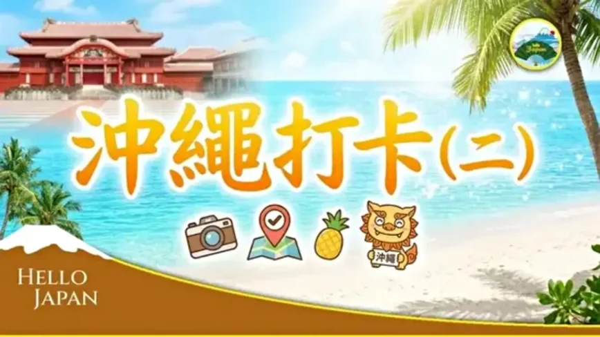 【你好日本】絕美沖繩 我來了！打卡沖繩必去景點（二）