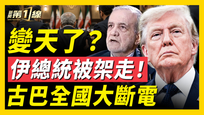 【新聞第一線】變天了？伊總統被架走！古巴全國大斷電