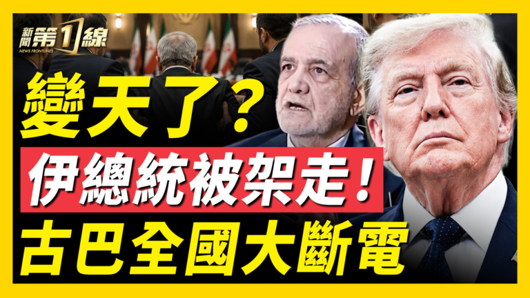 【新聞第一線】變天了?伊總統被架走!古巴全國大斷電