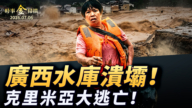 【时事金扫描】广西六蓝水库溃坝 克里米亚官员集体逃亡