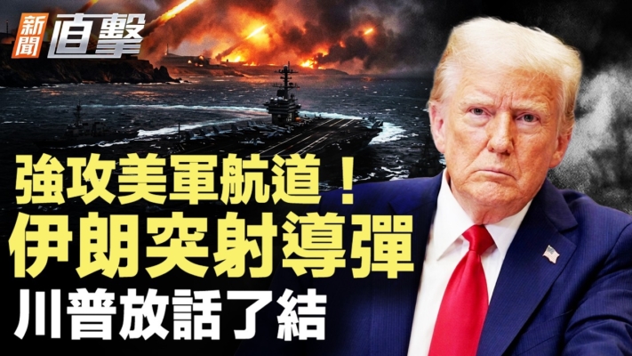 【新聞直擊】搶攻美軍航道 伊突射導彈 川普放話了結