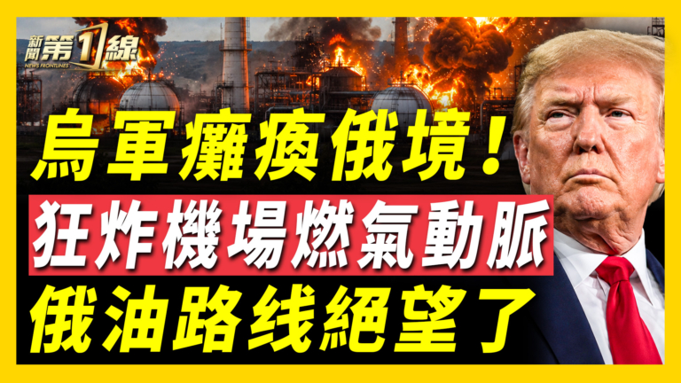 【新聞第一線】烏軍癱瘓俄境 狂炸機場燃氣動脈
