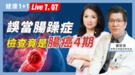 【健康1+1】误当肠躁症 检查竟是肠癌四期