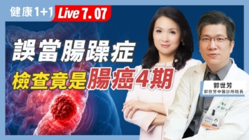 【健康1+1】誤當腸躁症 檢查竟是腸癌四期