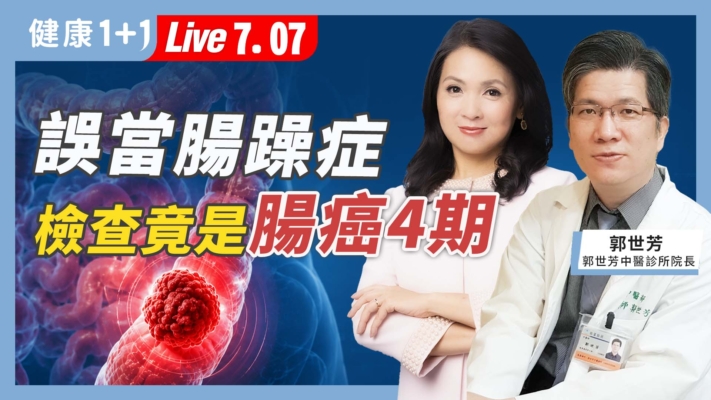 【健康1+1】誤當腸躁症 檢查竟是腸癌四期