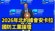 【直播】2026年北约峰会安卡拉国防工业论坛