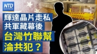 【財經新聞】輝達晶片走私共軍藏幕後 台灣竹聯幫淪共犯?