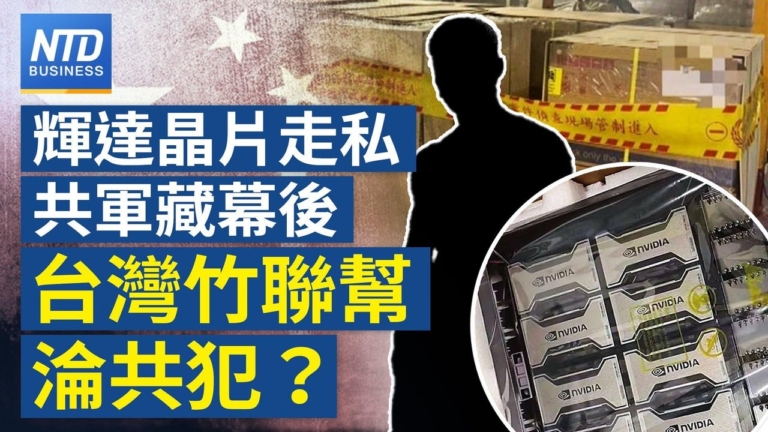 【財經新聞】輝達晶片走私共軍藏幕後 台灣竹聯幫淪共犯？