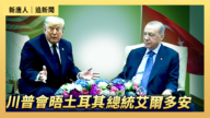 【直播】川普會晤土耳其總統艾爾多安
