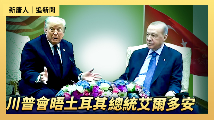 【直播】川普會晤土耳其總統艾爾多安