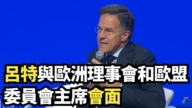 【直播】吕特与欧洲理事会和欧盟委员会主席会面