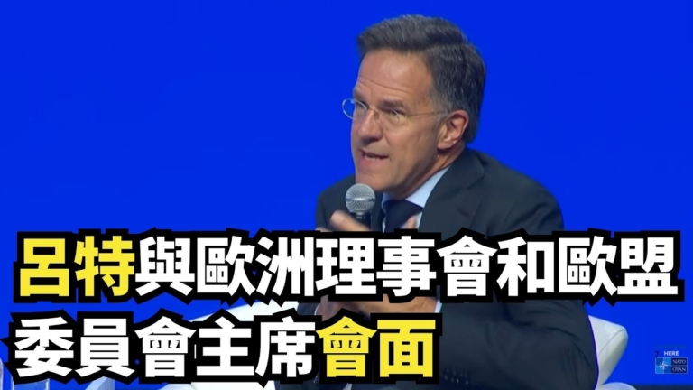 【直播】呂特與歐洲理事會和歐盟委員會主席會面