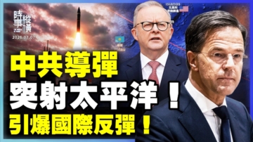【時事縱橫】中共導彈 突射太平洋 引爆國際反彈