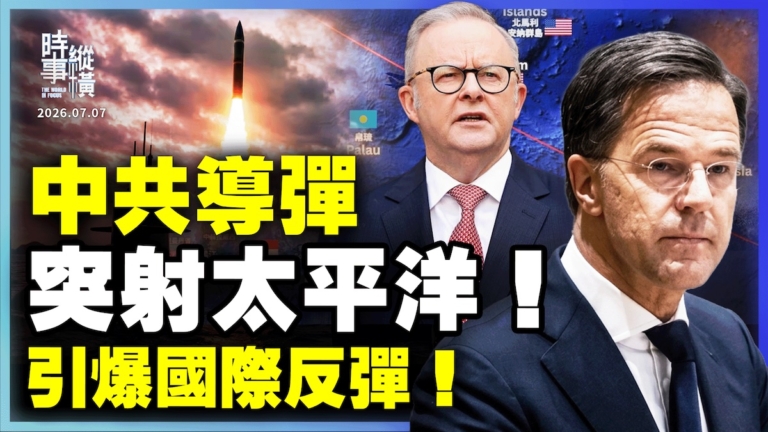 【時事縱橫】中共導彈 突射太平洋 引爆國際反彈