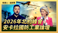 【直播】2026年北约峰会安卡拉国防工业论坛