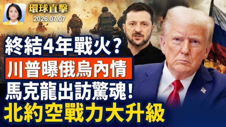 【早間環球直擊】7月7日完整版