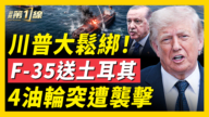【新聞第一線】川普送土耳其F-35 霍峽一天4艘油輪遭襲