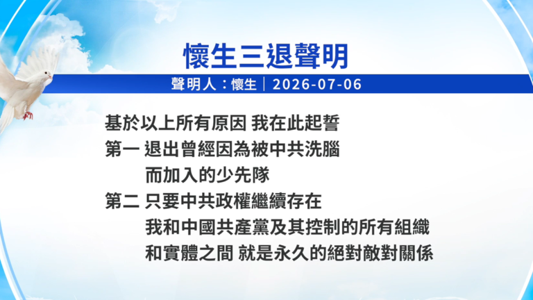 【禁聞】7月7日三退聲明精選