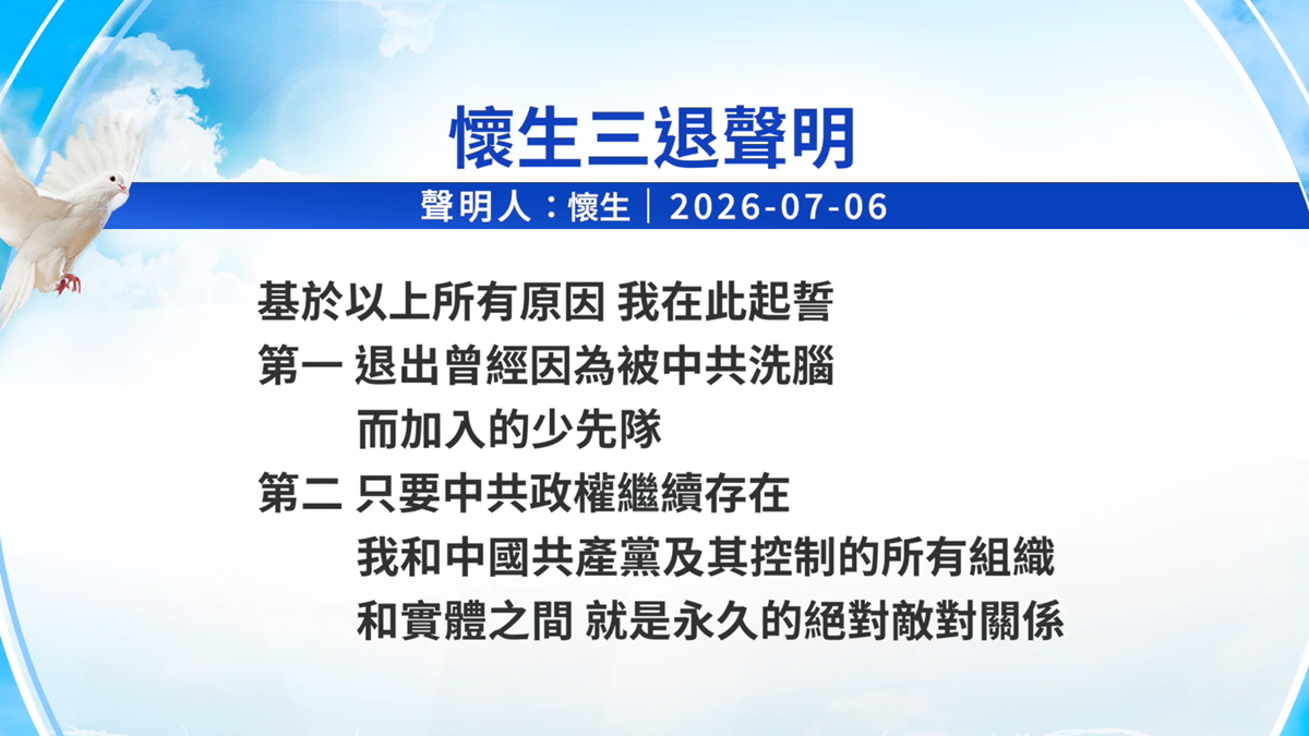 【禁闻】7月7日三退声明精选