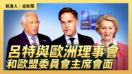 【直播】呂特與歐洲理事會和歐盟委員會主席會面