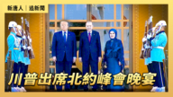 【直播】川普出席北约峰会晚宴