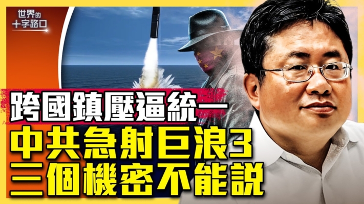 【十字路口】中共試射巨浪3？三個機密不能說