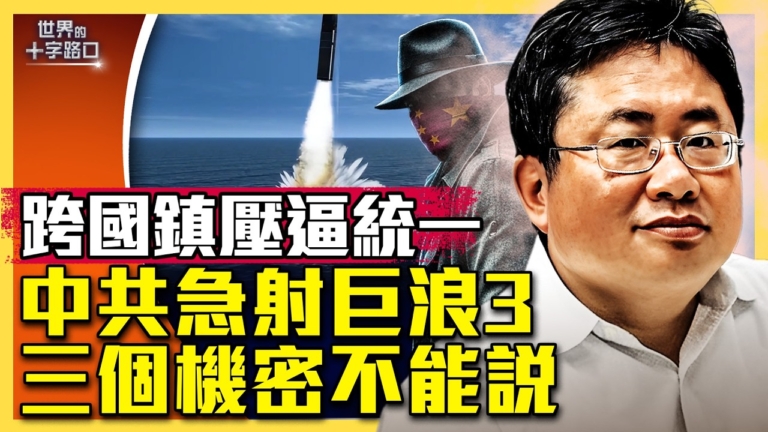 【十字路口】中共試射巨浪3?三個機密不能說