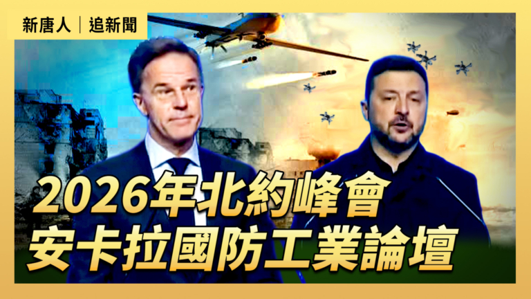 【直播】2026年北約峰會安卡拉國防工業論壇