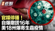 【新聞直擊】一國官媒停播!公開為16年謊言道歉