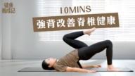 【健康养成记】强背改善脊椎健康