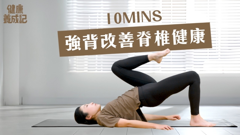 【健康養成記】10分鐘 強背改善脊椎健康