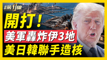 【新闻第一线】开打！美军轰炸伊3地 美日韩联手造核